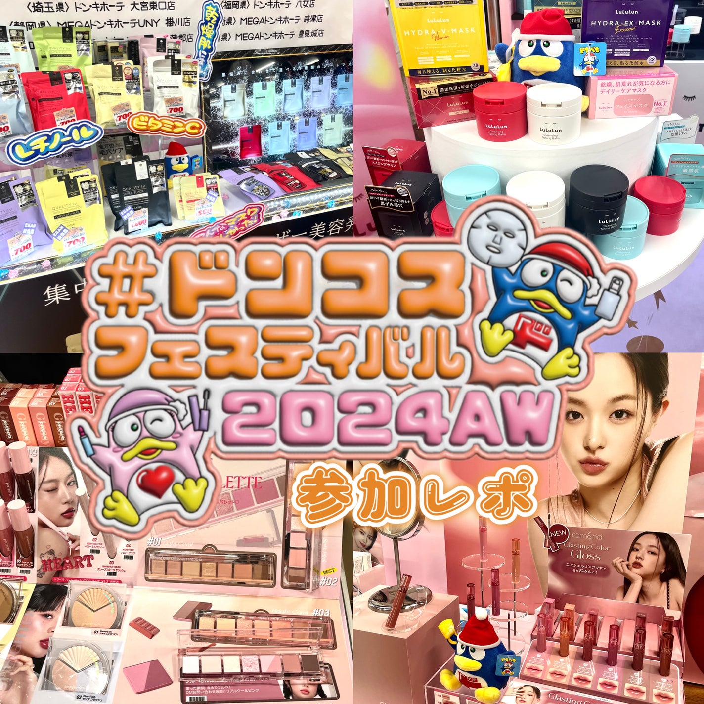 ãœããð¶ãã©ããâ on LIPS ããã³ã³ã¹ãã§ã¹ãã£ãã«2024awåéå¬ïŒä»åããšã£ãŠã楜ãã..ãïŒ1æç®ïŒ