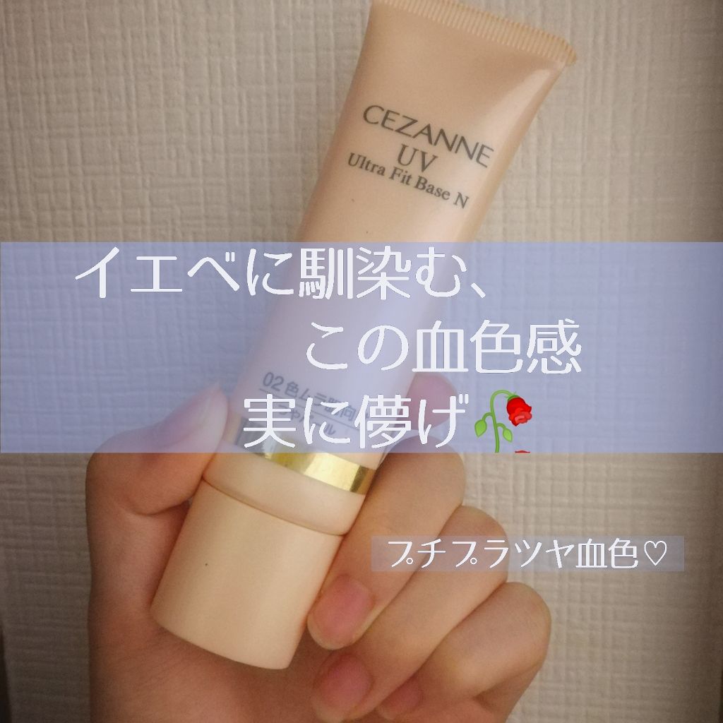 UVウルトラフィットベースN/CEZANNE/化粧下地を使ったクチコミ（1枚目）