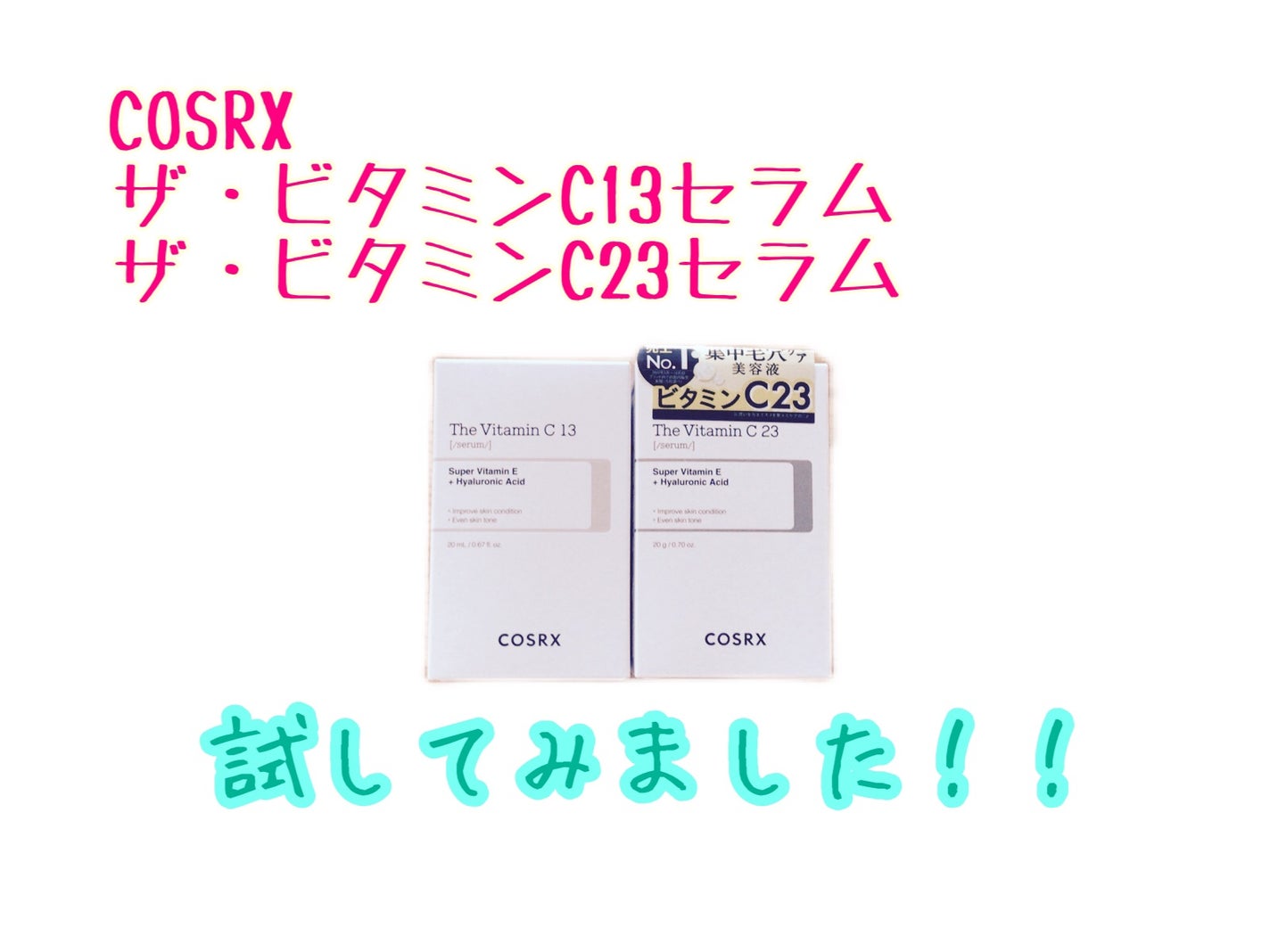 RXザ・ビタミンC23セラム/COSRX/美容液を使ったクチコミ(1枚目)