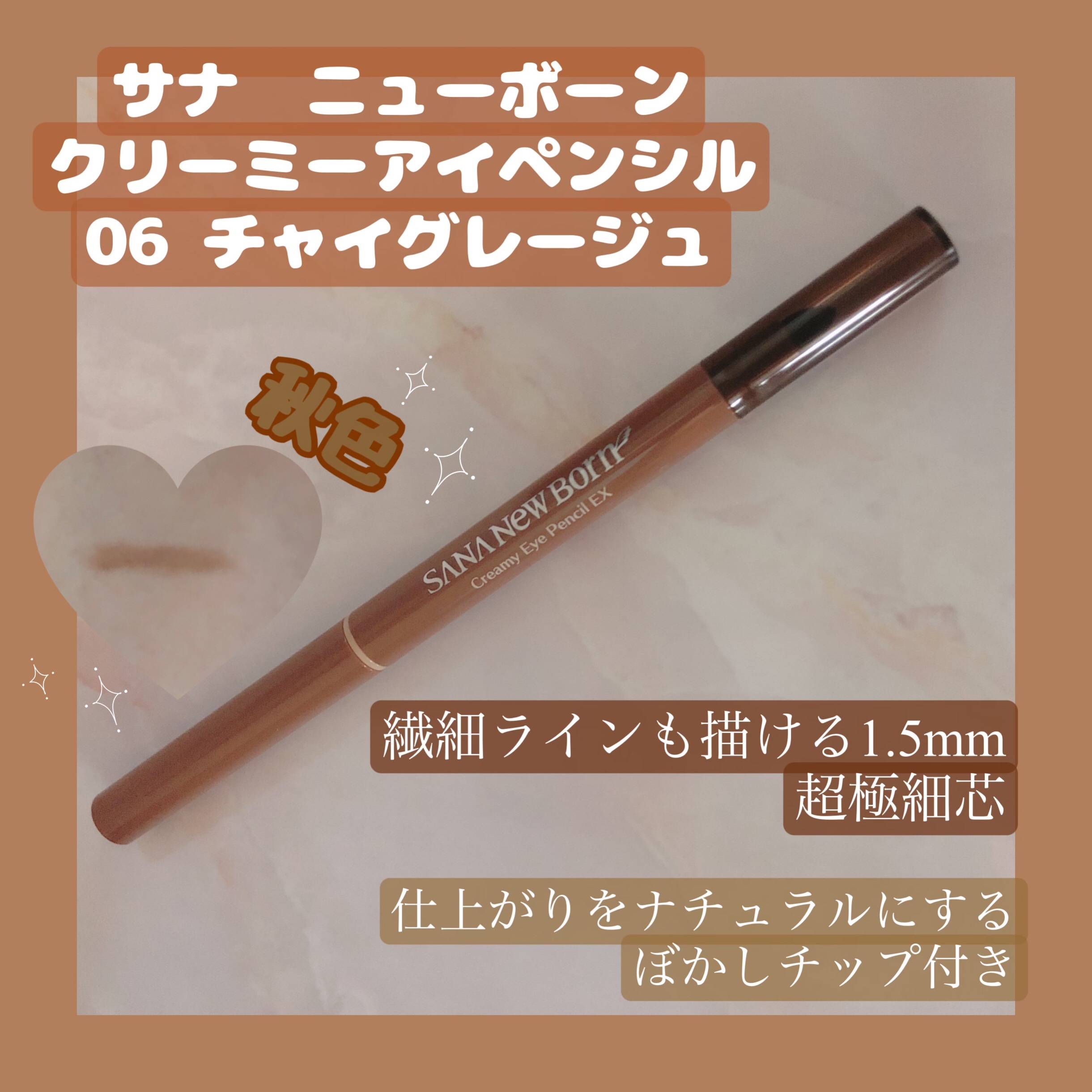  クリーミーアイペンシルEX/サナ ニューボーン/ペンシルアイライナーを使ったクチコミ（1枚目）