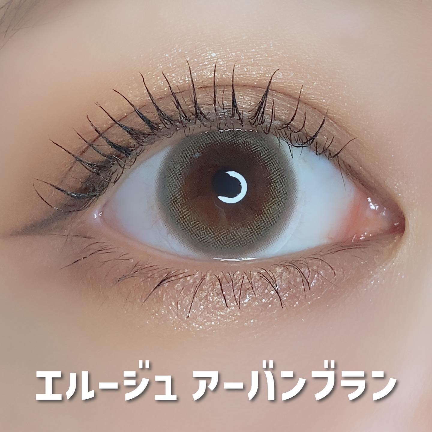 エルージュ 2weeks/éRouge/２週間（２WEEKS）カラコンを使ったクチコミ（2枚目）