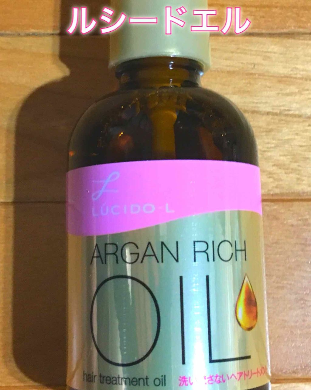 オイルトリートメント #EXヘアオイル/ルシードエル/ヘアオイルを使ったクチコミ（3枚目）