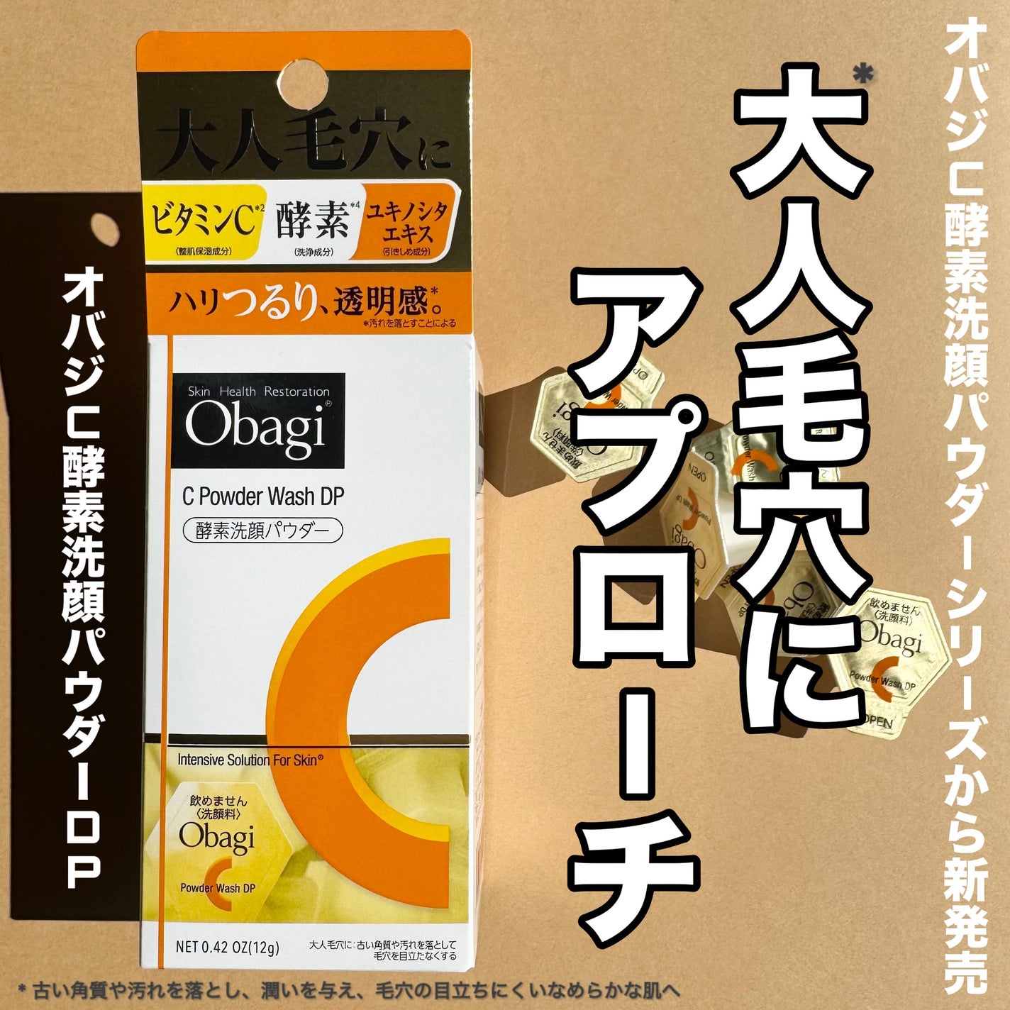 オバジC 酵素洗顔パウダーDP/オバジ/洗顔パウダーを使ったクチコミ(1枚目)