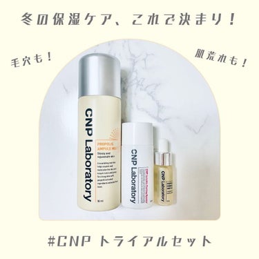 CNP Laboratory プロP ミストのクチコミ「.
CNP トライアルセットお試し𓂅
⁡
気になってたものの使ったことなかった
韓国コスメ C.....」（1枚目）