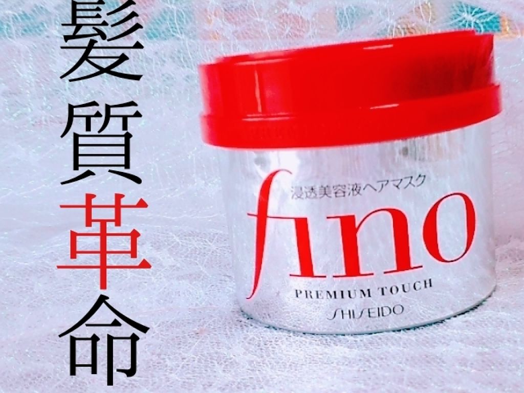 フィーノ　プレミアムタッチ　濃厚美容液ヘアマスク/フィーノ/ヘアマスク・ヘアパックを使ったクチコミ（1枚目）