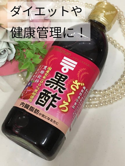 ざくろ黒酢/ミツカン/黒酢を使ったクチコミ(1枚目)