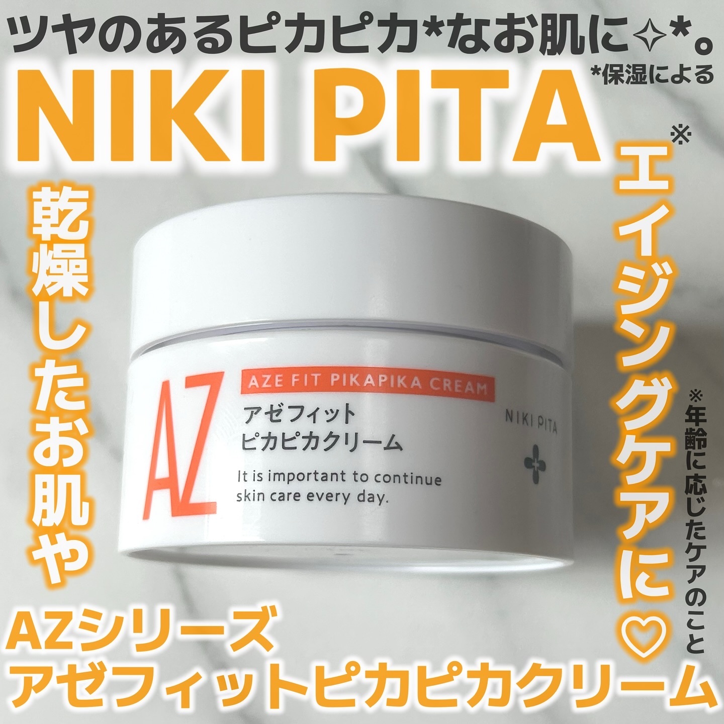 アゼフィット ピカピカクリーム/NIKI PITA/フェイスクリームを使ったクチコミ（1枚目）