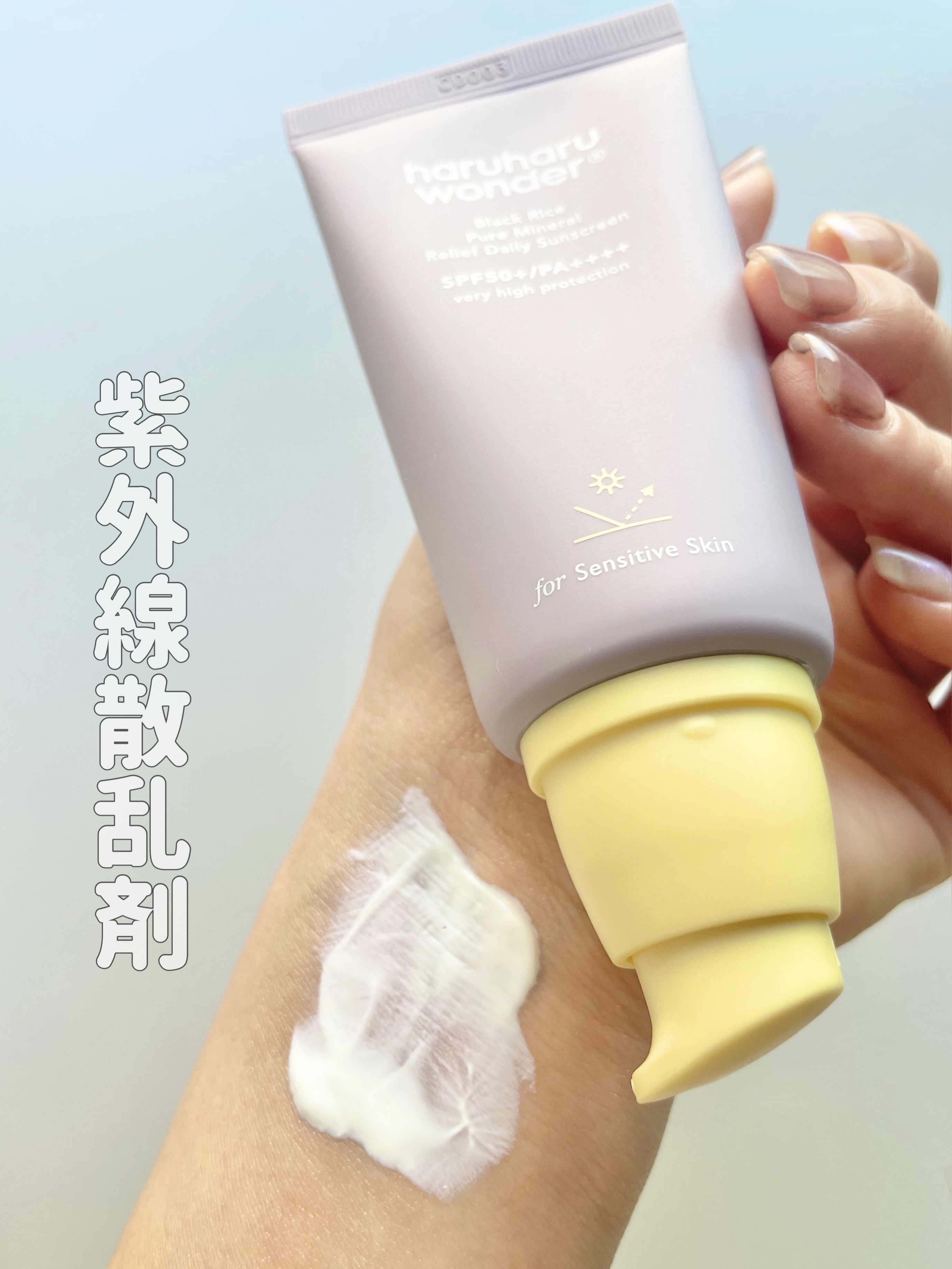 ブラックライス ピュア ミネラル リリーフ デイリー サンスクリーン/haruharu wonder/日焼け止めクリームを使ったクチコミ（2枚目）