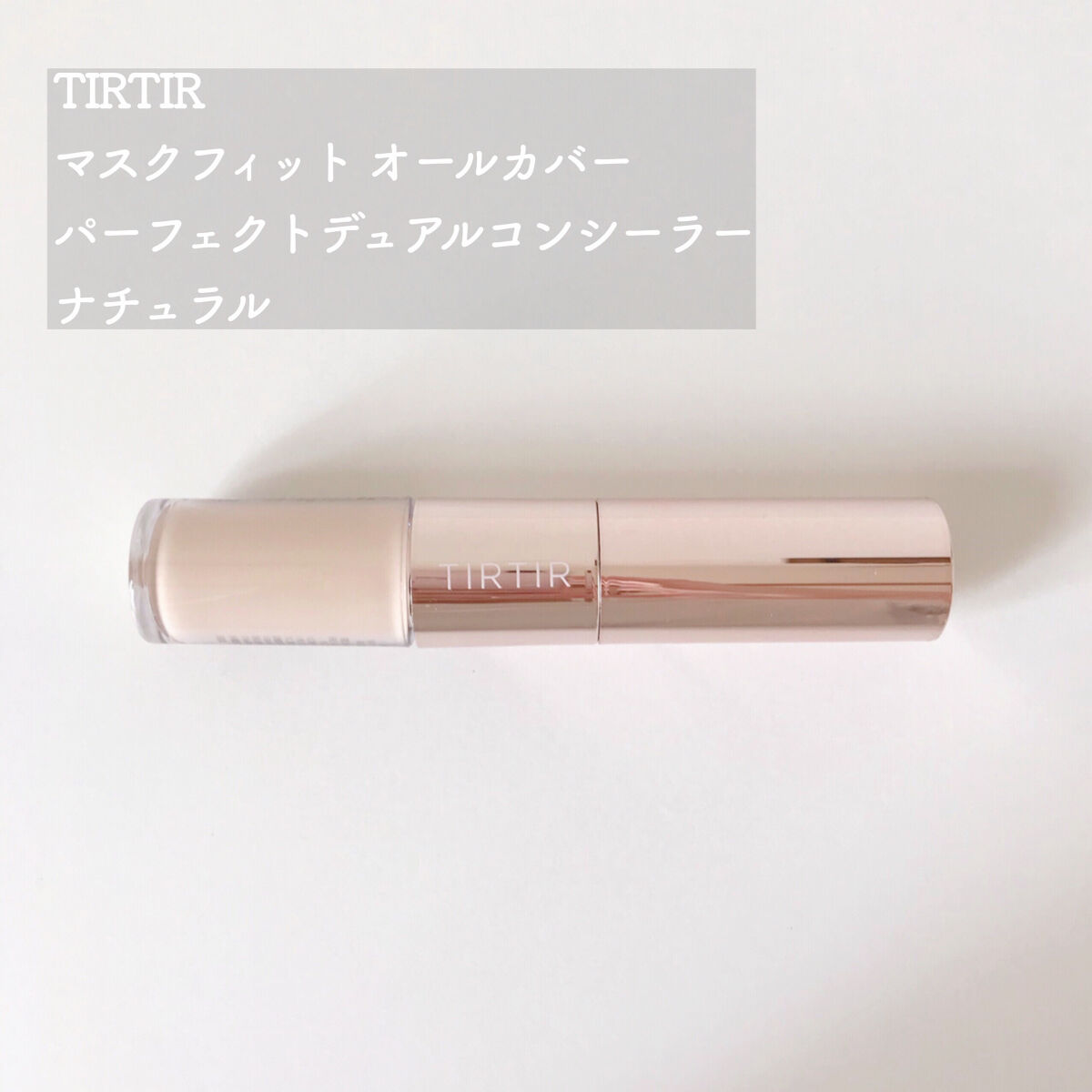 マスクフィットオールカバーデュアルコンシーラー/TIRTIR(ティルティル)/コンシーラーを使ったクチコミ（2枚目）
