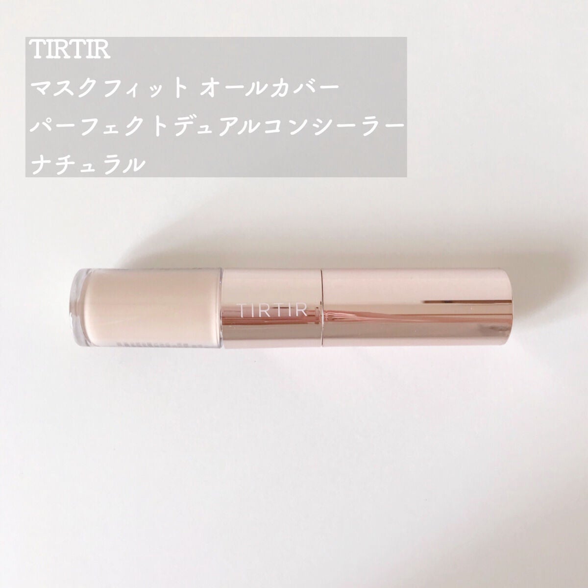 マスクフィットオールカバーデュアルコンシーラー/TIRTIR(ティルティル)/コンシーラーを使ったクチコミ(2枚目)