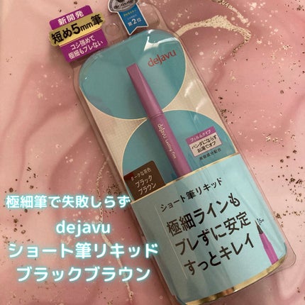 「密着アイライナー」ショート筆リキッド/デジャヴュ/リキッドアイライナーを使ったクチコミ(1枚目)
