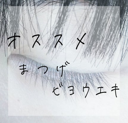 ラッシュジェリードロップ EX/MAJOLICA MAJORCA/まつげ美容液を使ったクチコミ(1枚目)