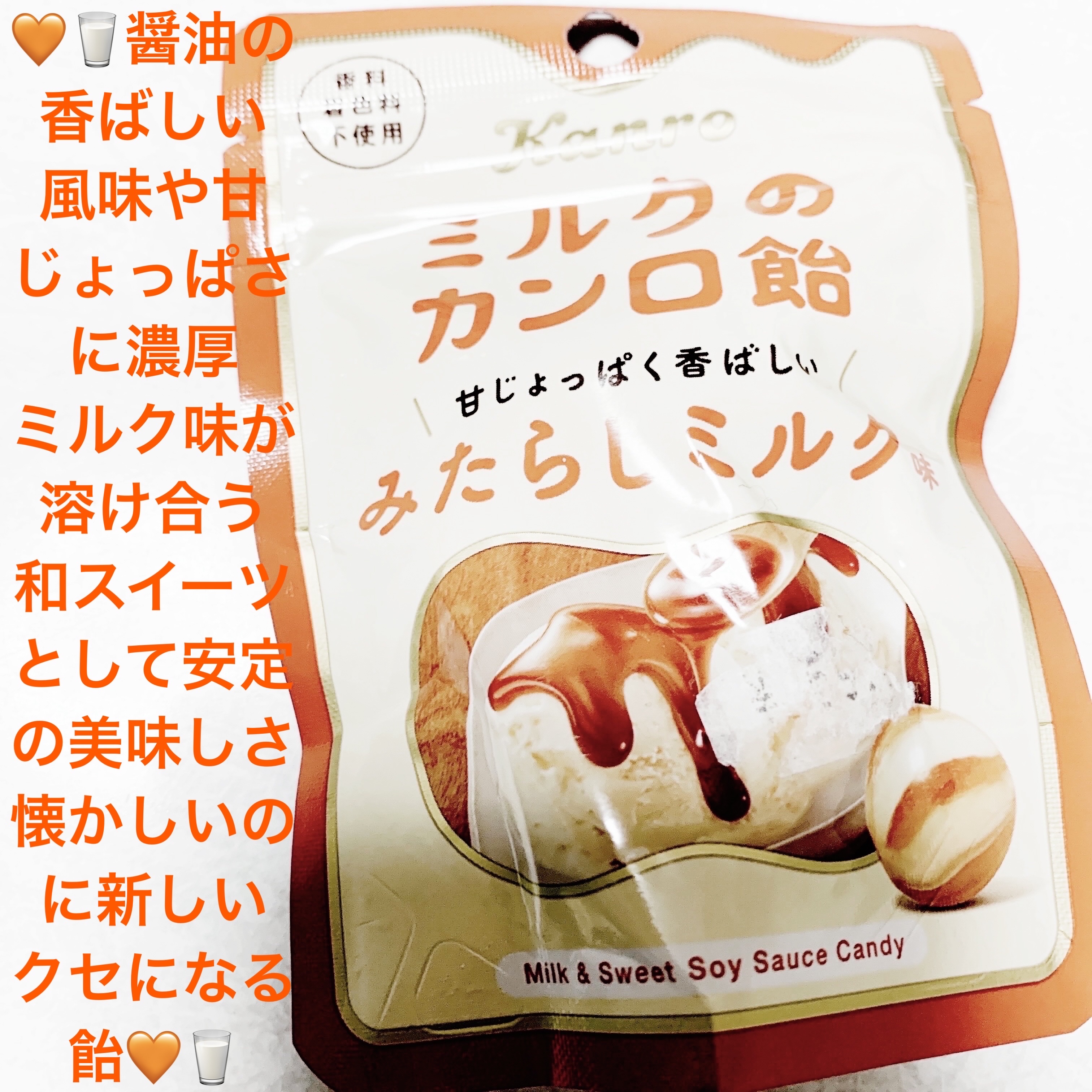 ミルクのカンロあめ　みたらしミルク/カンロ/食品を使ったクチコミ（1枚目）