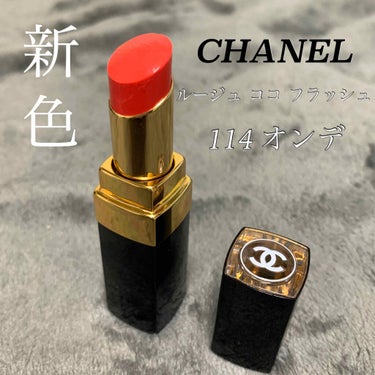 ルージュ ココ フラッシュ/CHANEL/口紅を使ったクチコミ（1枚目）