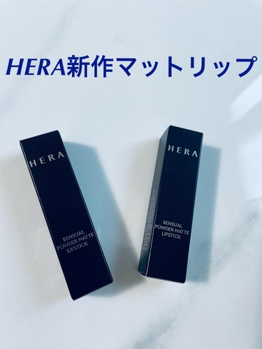 センシュアルパウダーマットリップスティック/HERA/口紅を使ったクチコミ（1枚目）