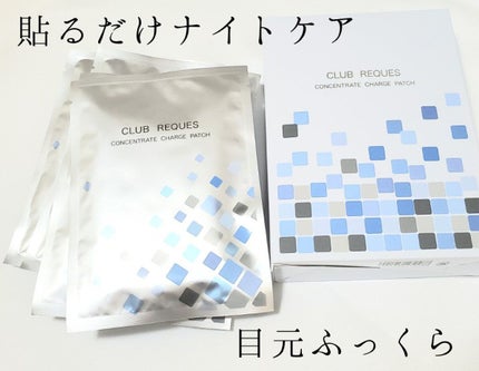 リクエス コンセントレート チャージ パッチ/クラブ/シートマスク・パックを使ったクチコミ(1枚目)