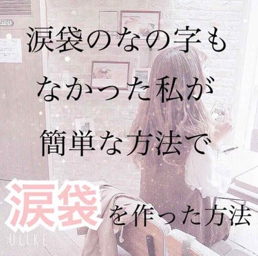 みなさんこんにちは！！💗

maです！！

今回は涙袋のなの字もなかった私が短期間で涙袋を作った方法を紹介します！！

-----------------------------

※強くやりすぎると痛