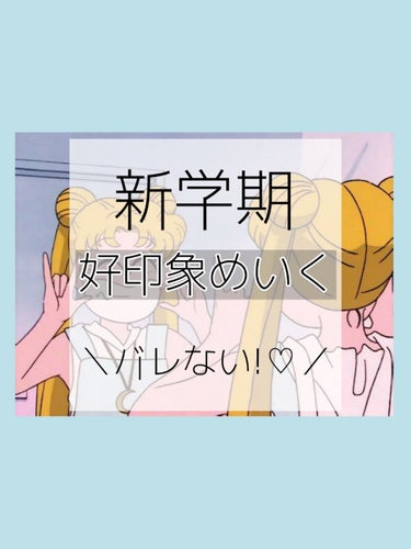 ＼＼新学期バレない好印象メイク♡／／





最近コロナで休校になって暇なのでスクールメイクを研究してみました!🌷//





前回のよりもバージョンアップしているはず!?






──────