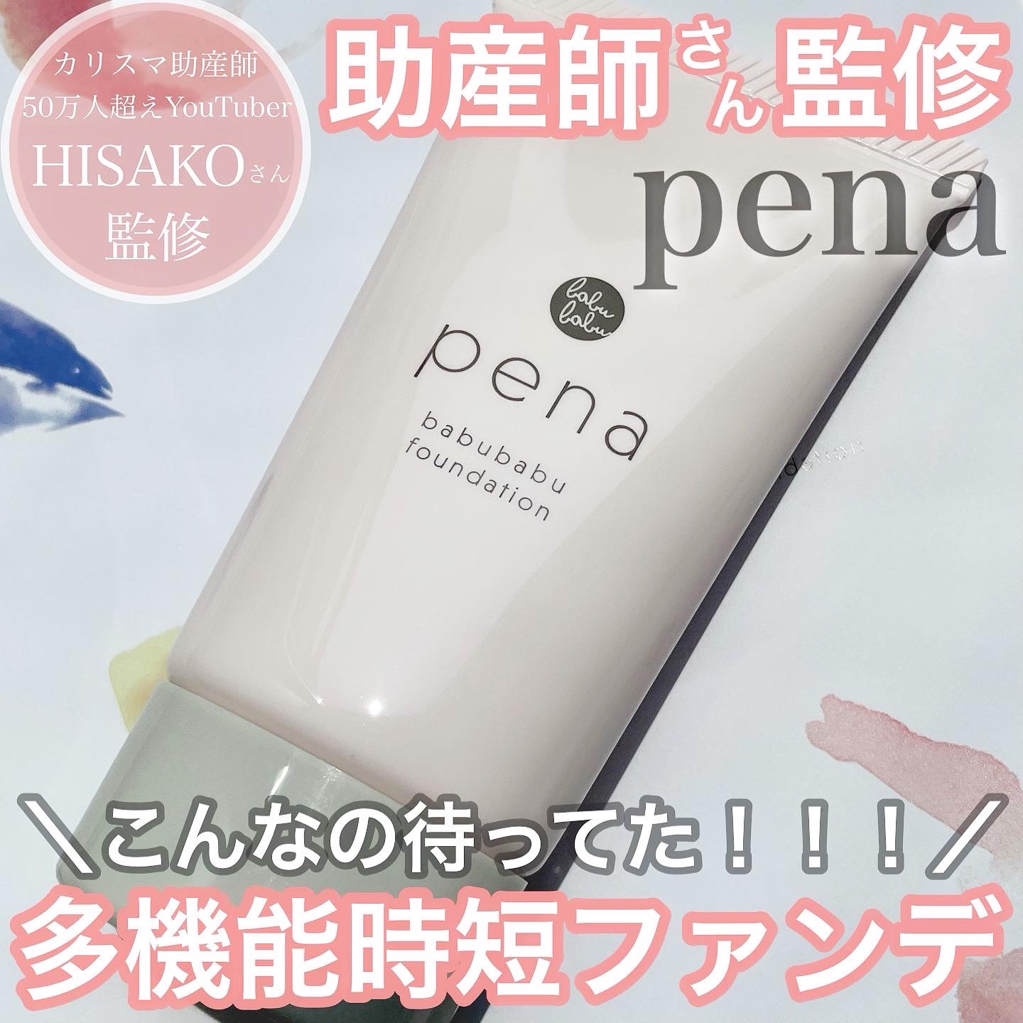 pena ペーナ/ばぶばぶコスメ/その他ファンデーションを使ったクチコミ（1枚目）