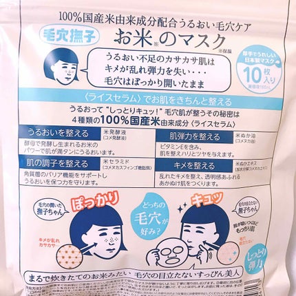 お米のマスク/毛穴撫子/シートマスク・パックを使ったクチコミ(2枚目)