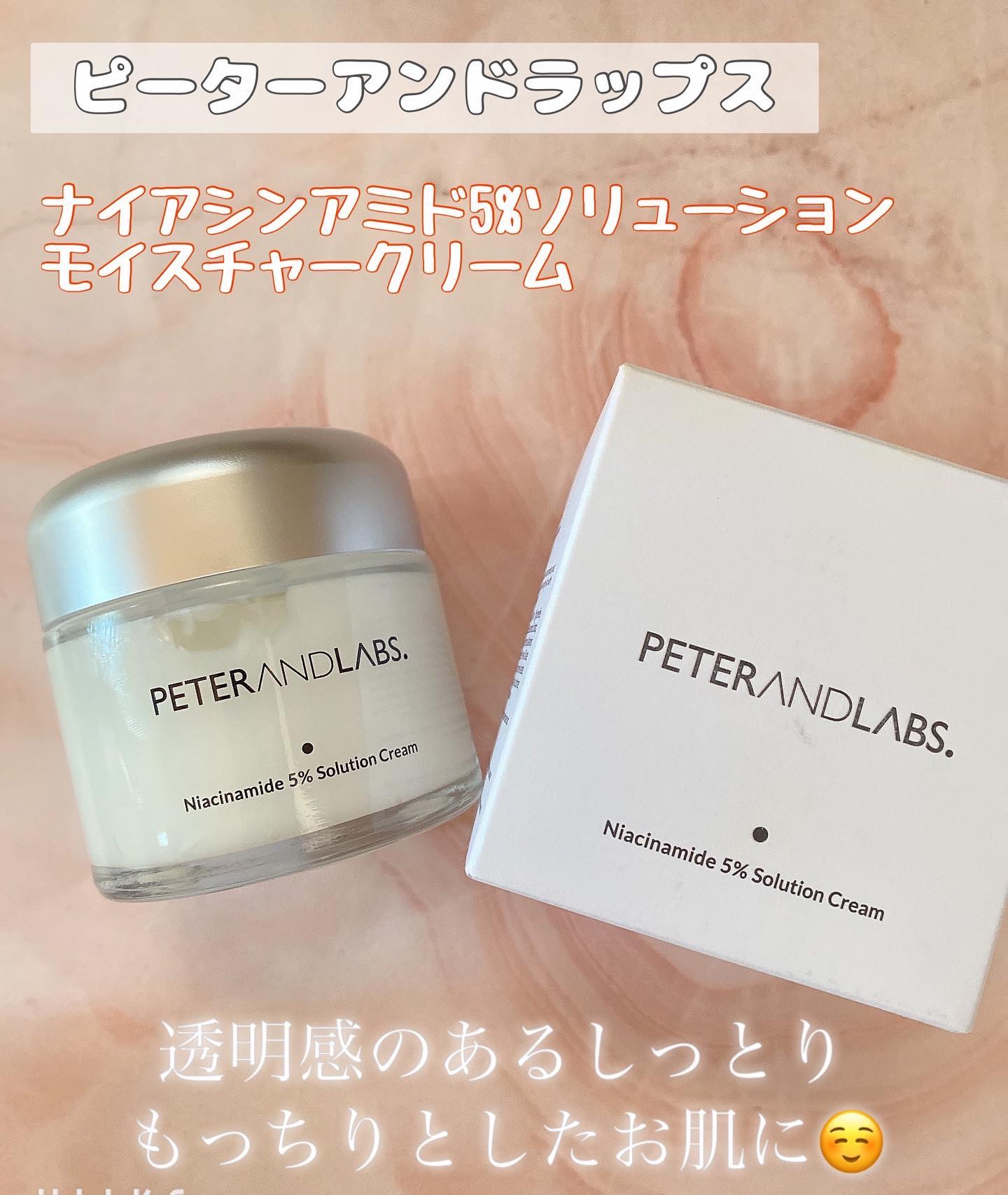ナイアシンアミド5% ソリューション モイスチャークリーム/PETERANDLABS/フェイスクリームを使ったクチコミ（1枚目）