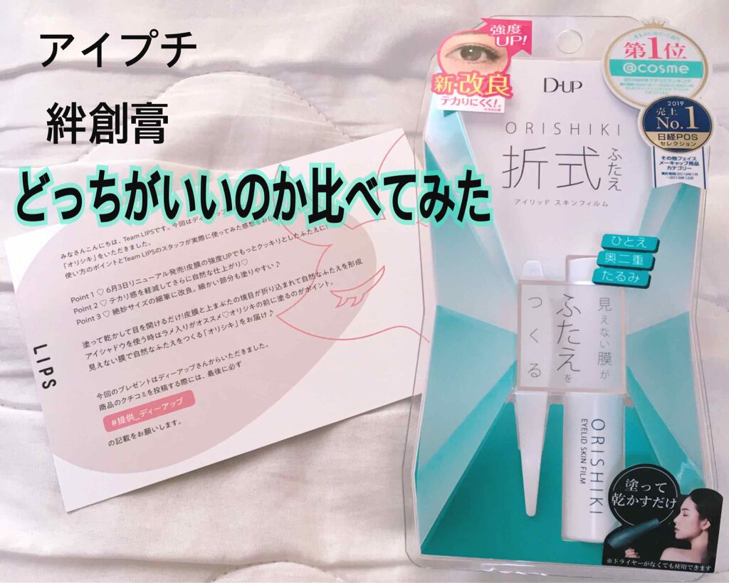 オリシキ アイリッドスキンフィルム /D-UP/二重まぶた用アイテムを使ったクチコミ(1枚目)
