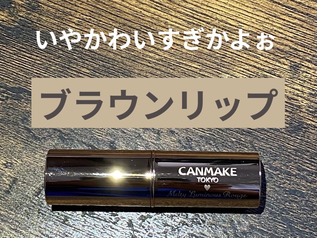 メルティールミナスルージュ/キャンメイク/口紅を使ったクチコミ（1枚目）