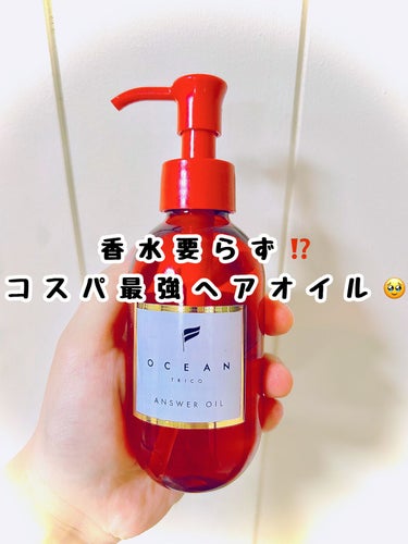 OCEAN TRICO アンサーオイルのクチコミ「髪のプロ監修のヘアオイルが良かったからレビューしていくよ🫶

商品名
OCEAN TRICOア.....」（1枚目）