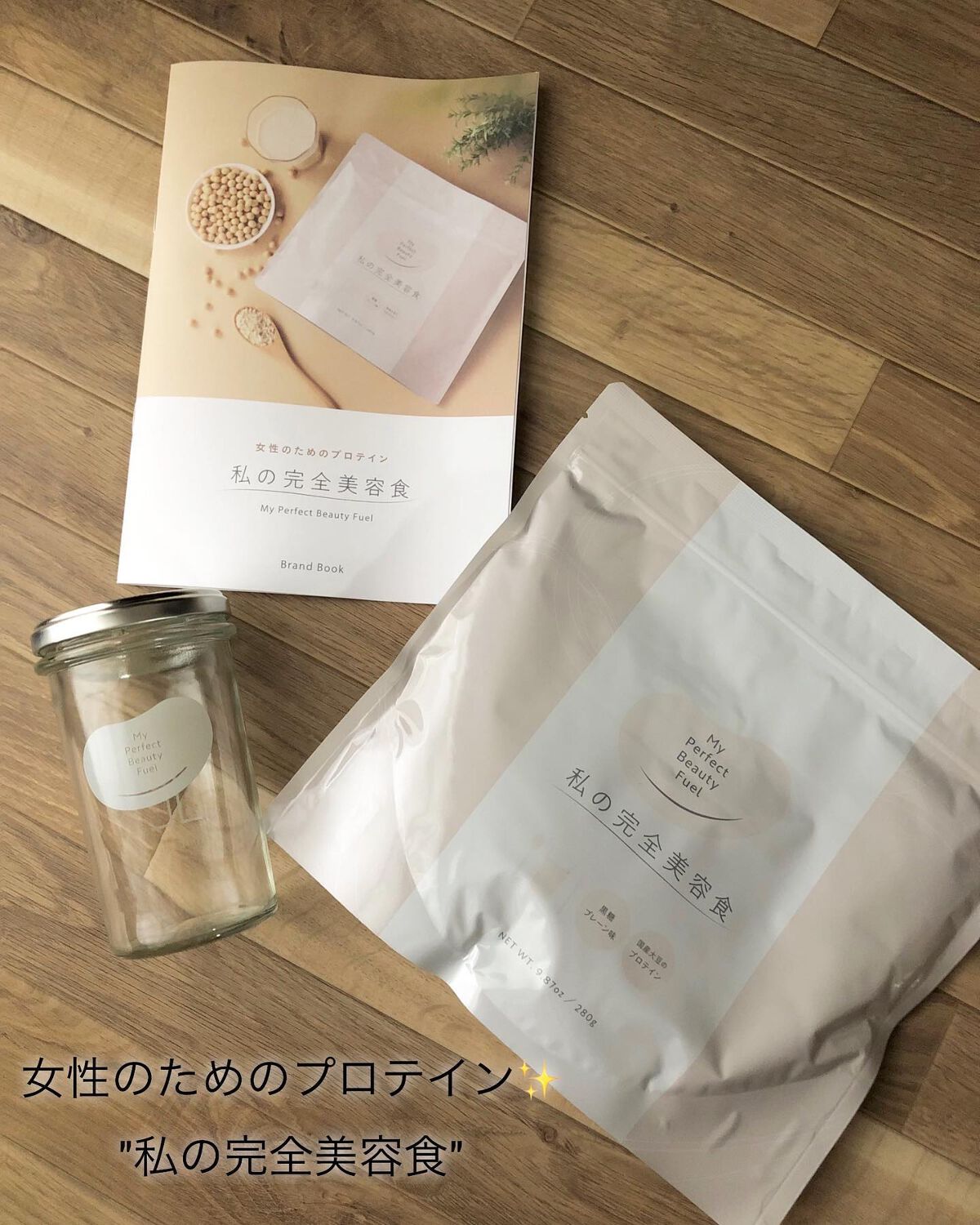 私の完全美容食 黒糖プレーン味 /私の完全美容食/ソイプロテインを使ったクチコミ（1枚目）