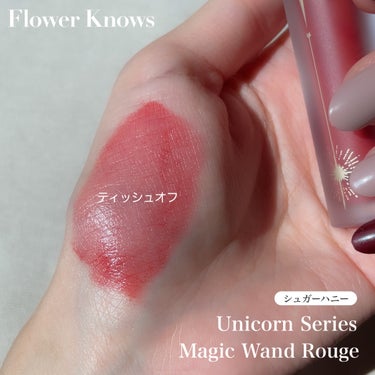 ユニコーンシリーズ マジックワンドルージュ/FlowerKnows/口紅を使ったクチコミ（4枚目）