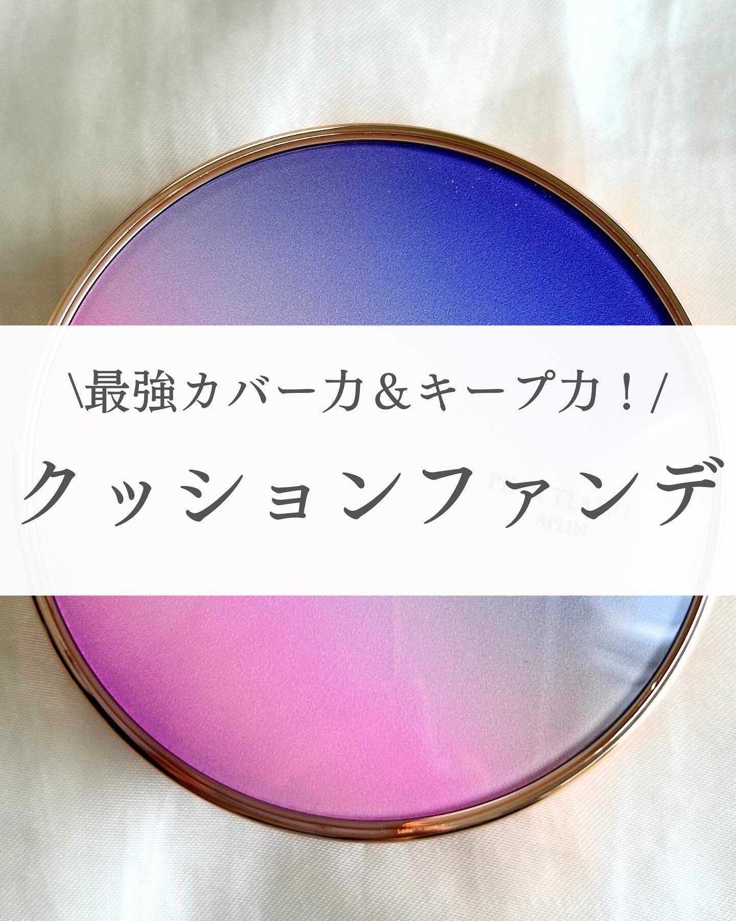 ピンクティーツリーカバープライマークッション/APLIN/クッションファンデーションを使ったクチコミ（1枚目）