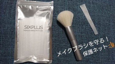 SIXPLUSメイクブラシネット 1セット50枚入り/SIXPLUS/その他化粧小物を使ったクチコミ（1枚目）