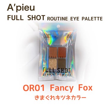 フルショット ルーティーン アイパレット/A’pieu/アイシャドウパレットを使ったクチコミ（1枚目）