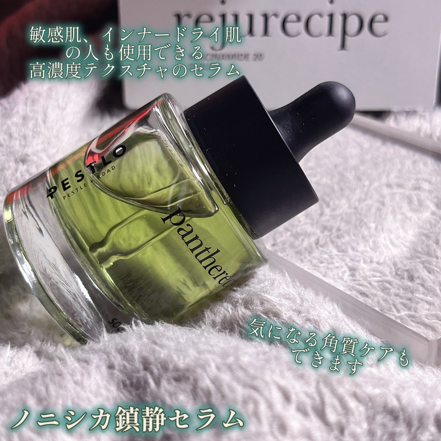 Pantherecipe Nonicia Soothing Serum /PESTLO/美容液を使ったクチコミ(2枚目)