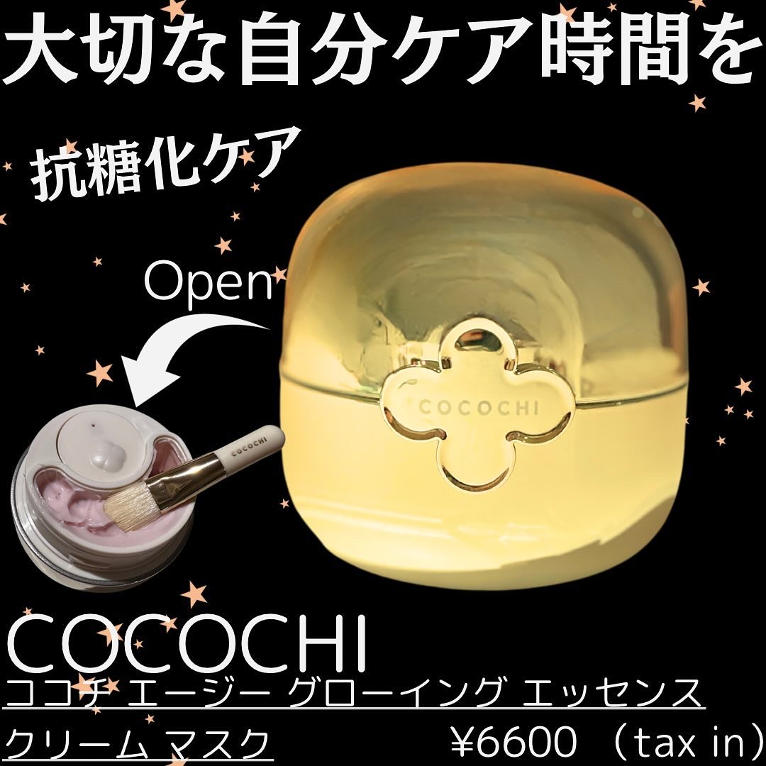 ココチ エージー グローイング エッセンス クリーム マスク/COCOCHI/フェイスクリームを使ったクチコミ（1枚目）
