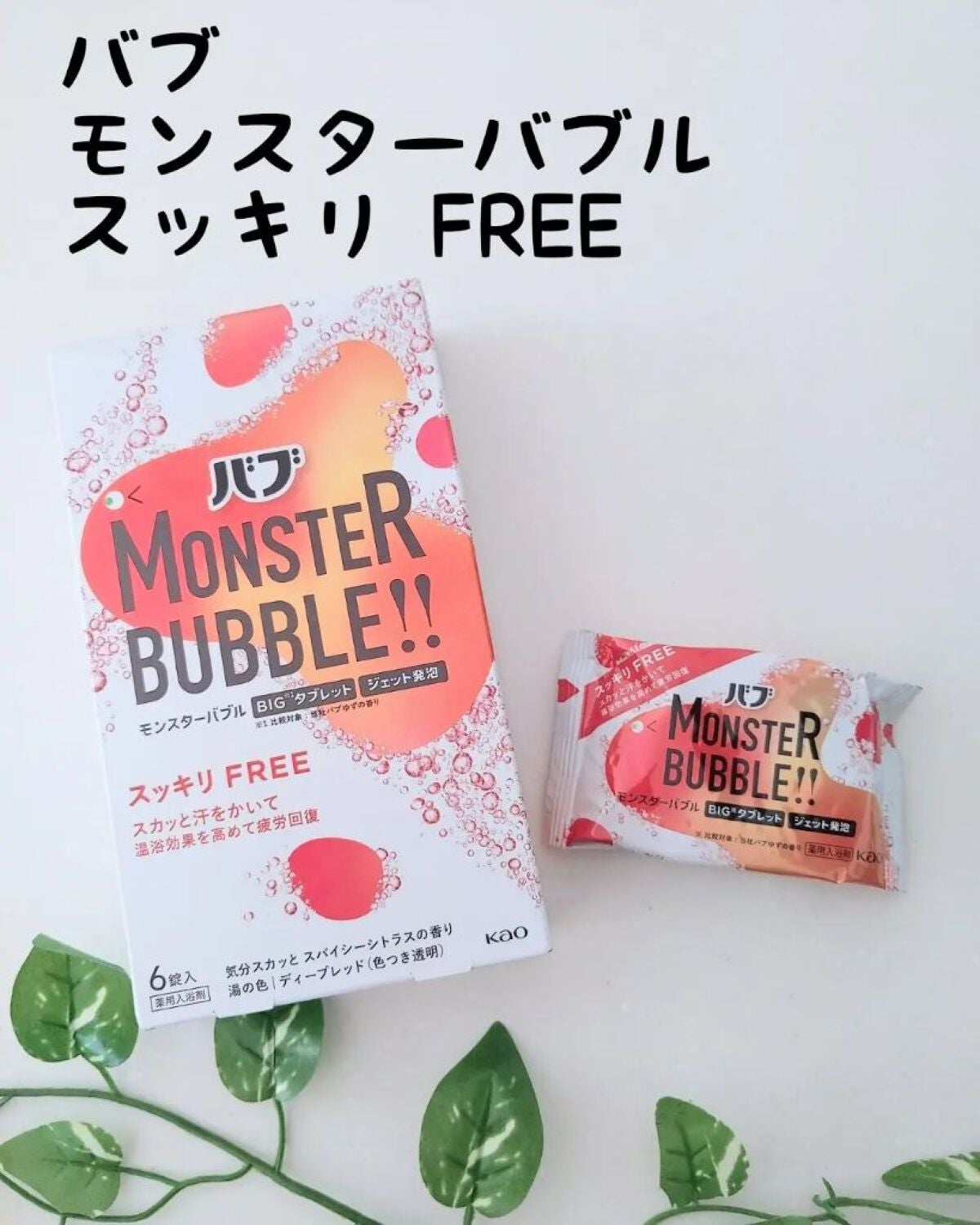 モンスターバブル スッキリFREE /バブ/炭酸系入浴剤を使ったクチコミ(1枚目)