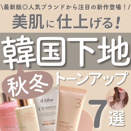 ひかる|肌悩み・成分・効果重視のスキンケア🌷 on LIPS 「他の投稿はこちらから🌟→ @korea_hikaru最新版✨韓..」(1枚目)