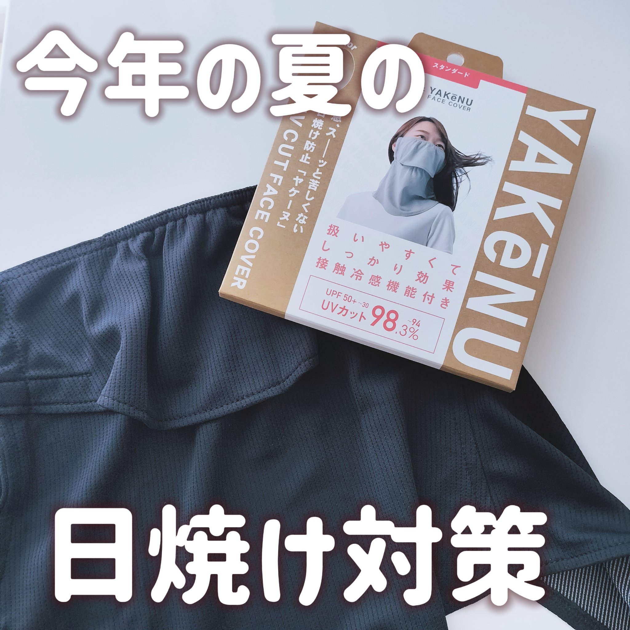 ‎UVカットマスク ヤケーヌ/ヤケーヌ/マスクを使ったクチコミ（1枚目）