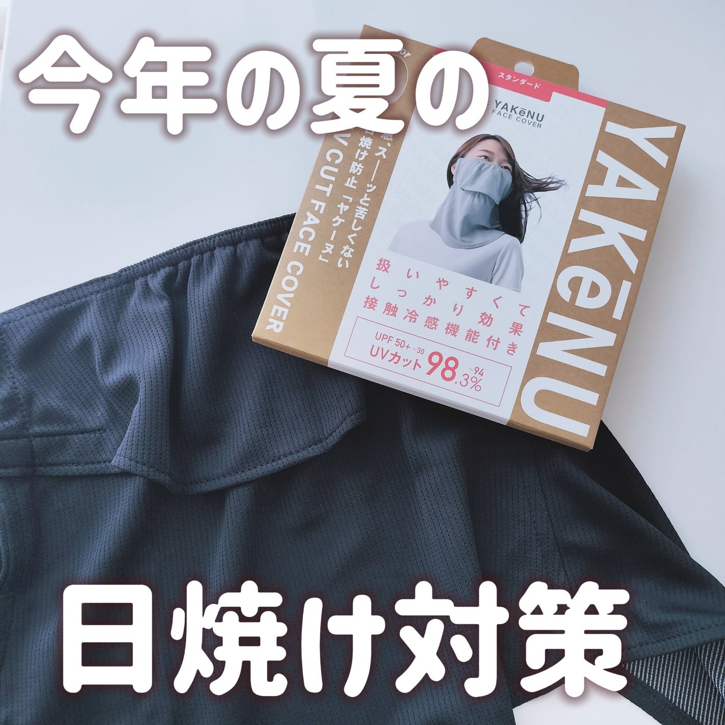 UVカットマスク ヤケーヌ/ヤケーヌ/マスクを使ったクチコミ(1枚目)