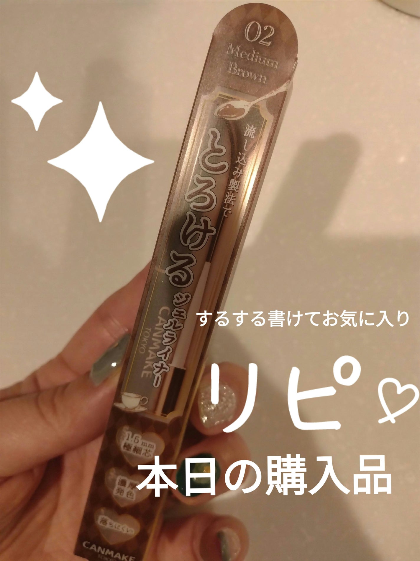 クリーミータッチライナー/キャンメイク/ジェルアイライナーを使ったクチコミ(1枚目)