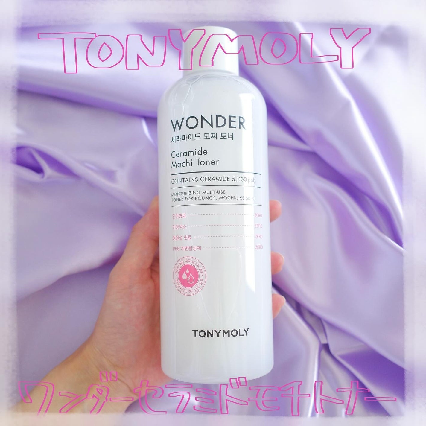 Wonder Ceramide Mochi Toner(トニーモリーワンダーCモチトナー)/TONYMOLY/化粧水を使ったクチコミ(1枚目)