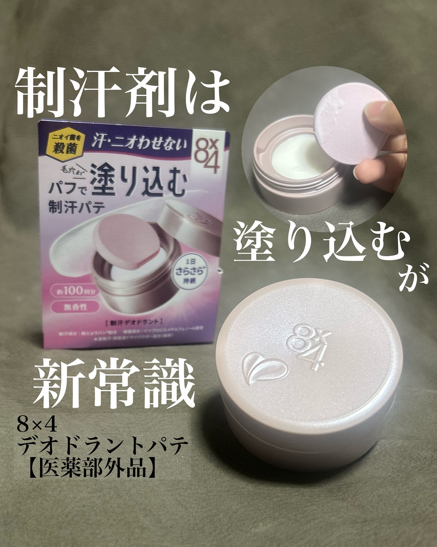 ♡
▲
東京をおさんぽするお出かけ大好きな人の
スキンケアのお時間
——————————————————————-
8×4様からいただき
発売前にお試しさせていただきました

新感覚の制汗剤！

8×4  デオドラントパテ【医薬部外品】

