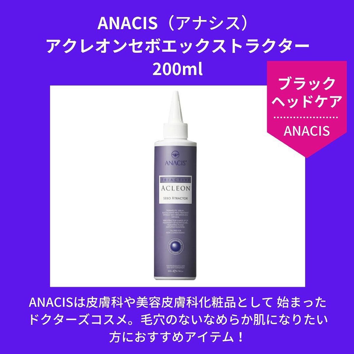 アクレオンセボエクストラクター/ANACIS/その他スキンケアを使ったクチコミ(2枚目)