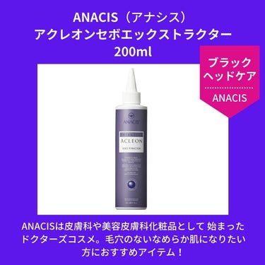 ANACIS アクレオンセボエクストラクターのクチコミ「小鼻のブラックヘッドケア✨✨
開いた毛穴や過剰な皮脂が気になる方へ！
自宅でサロン級ケアできち.....」（2枚目）