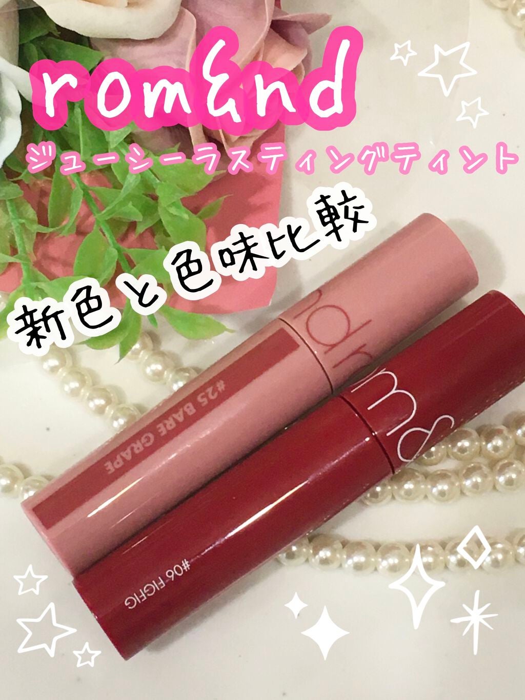 ジューシーラスティングティント/rom&nd/リップティントを使ったクチコミ(1枚目)