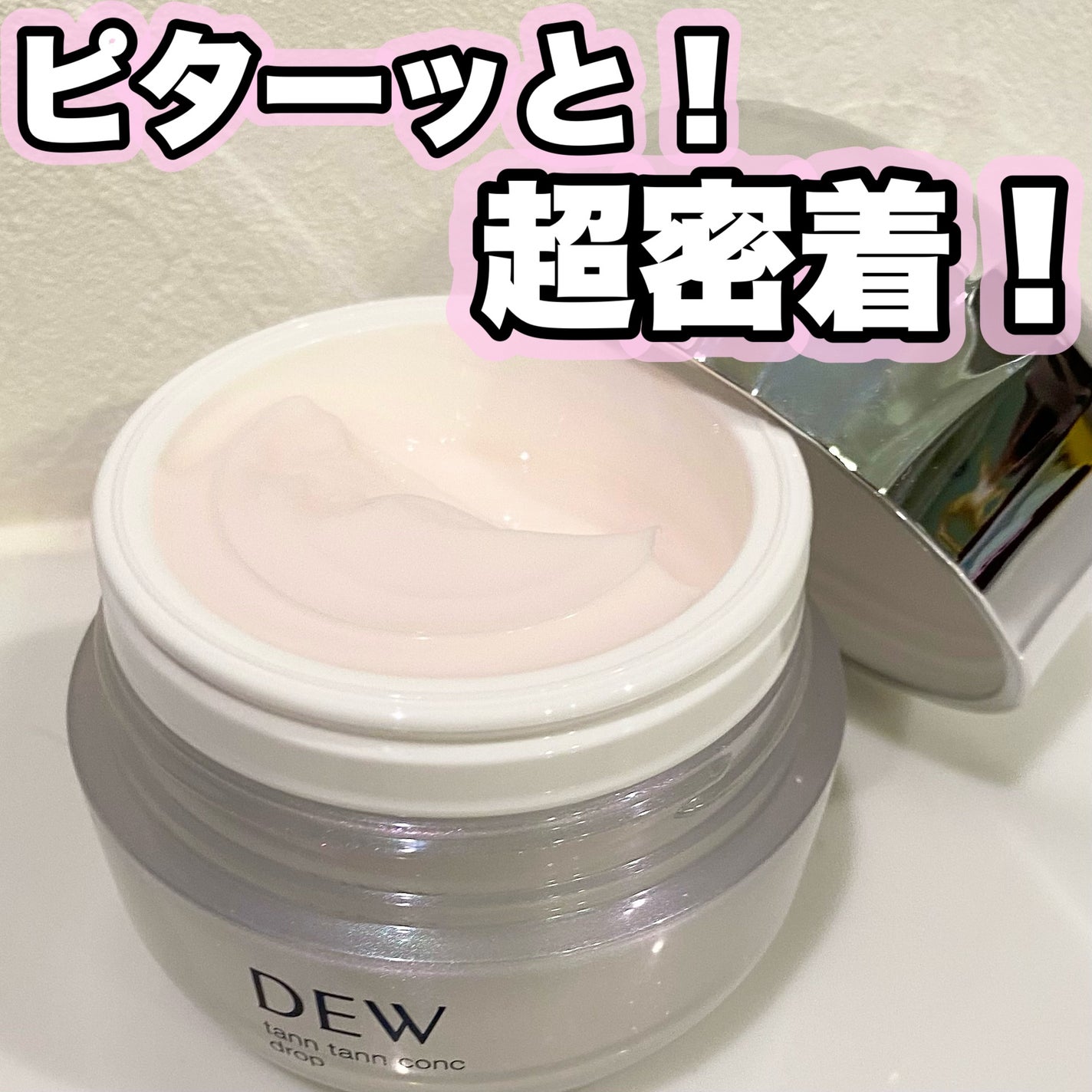 タンタンコンクドロップ/DEW/フェイスクリームを使ったクチコミ(1枚目)