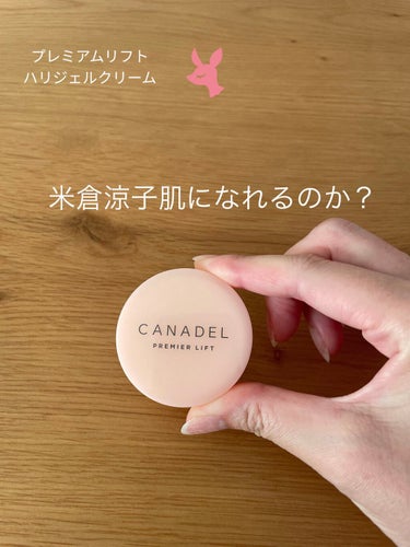 プレミアリフト オールインワン/CANADEL/オールインワン化粧品を使ったクチコミ（1枚目）