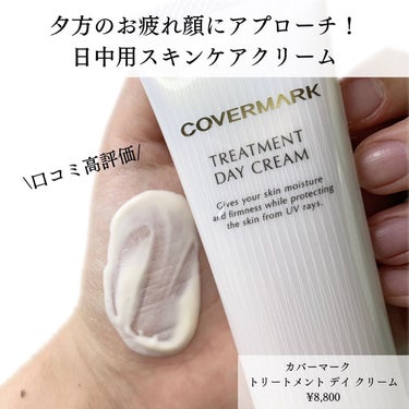 トリートメント デイ クリーム/COVERMARK/日焼け止め・UVケアを使ったクチコミ（2枚目）