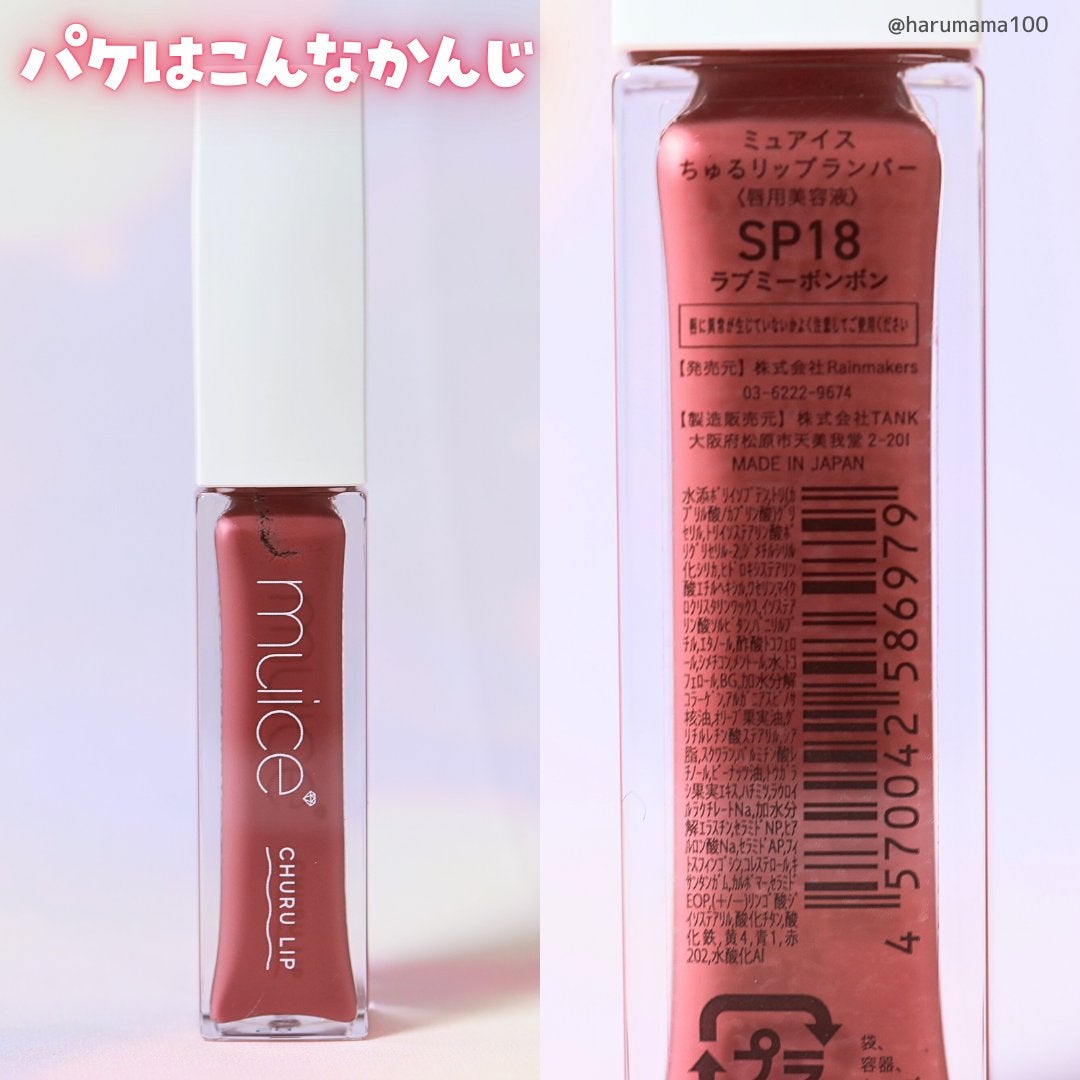 ちゅるリップランパー/muice/リッププランパーを使ったクチコミ(6枚目)