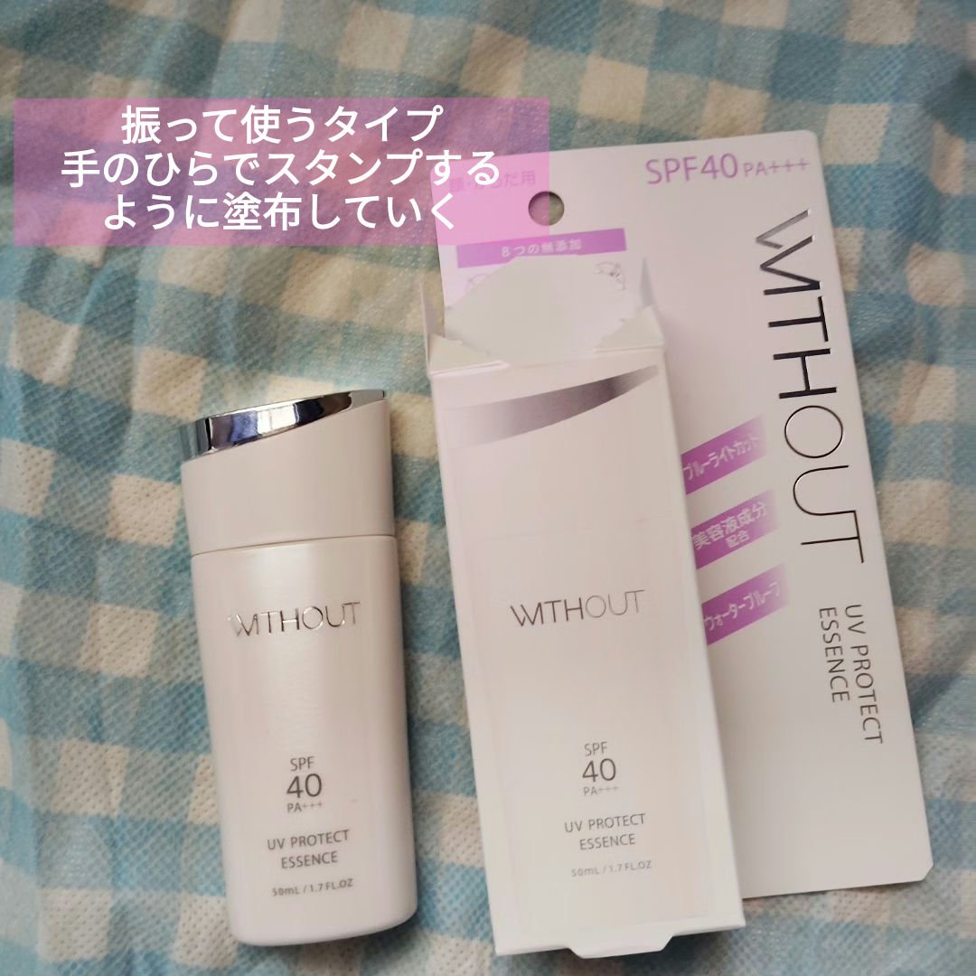 試してみた】ウィズアウト UVプロテクト エッセンス WITHOUTの